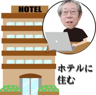 ホテルに住む