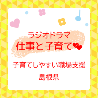 ラジオドラマ『子育てしやすい職場支援』島根県