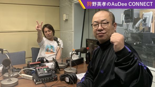 【狩野英孝のAuDee CONNECT】ルシファー吉岡さんの来年のR1グランプリに向けて ⛩️、など