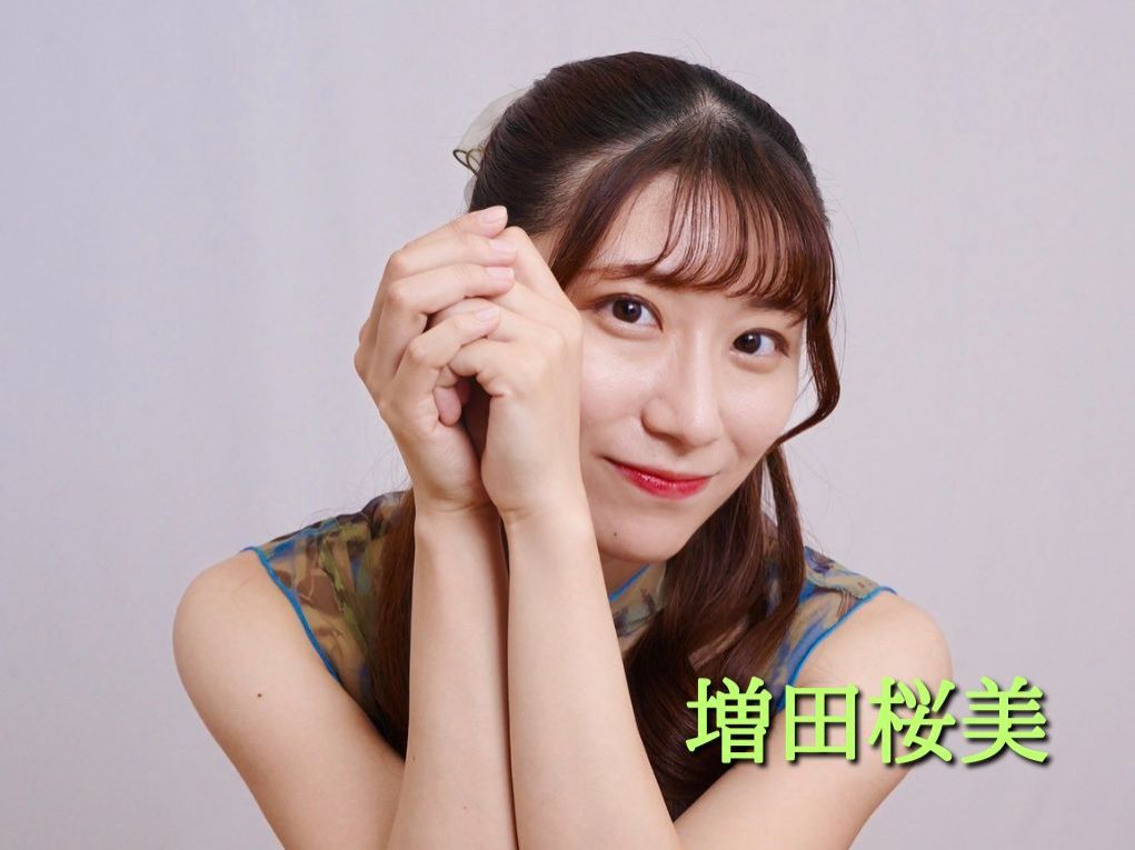 2月19日配信「増田桜美」さん