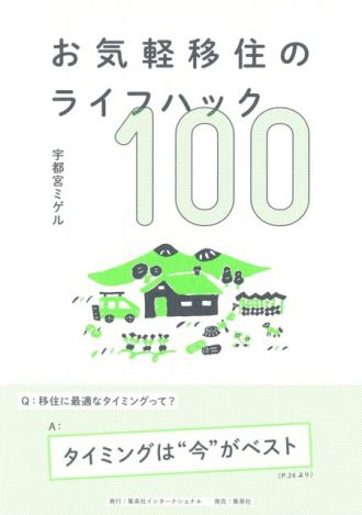 『お気軽移住のライフハック 100』
