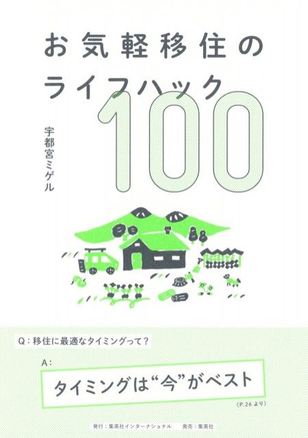 『お気軽移住のライフハック 100』