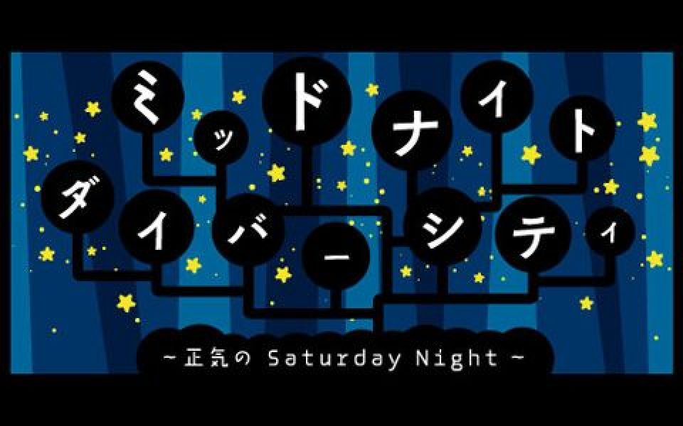 MDC【オアシズ】ミッドナイト・ダイバーシティー～正気の　Saturday　Night～
