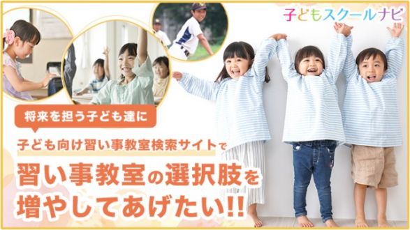 「子ども達の習い事教室・ジャンルの選択肢を皆様と共に増やしてあげたい」