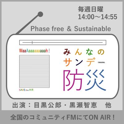 みんなのサンデー防災