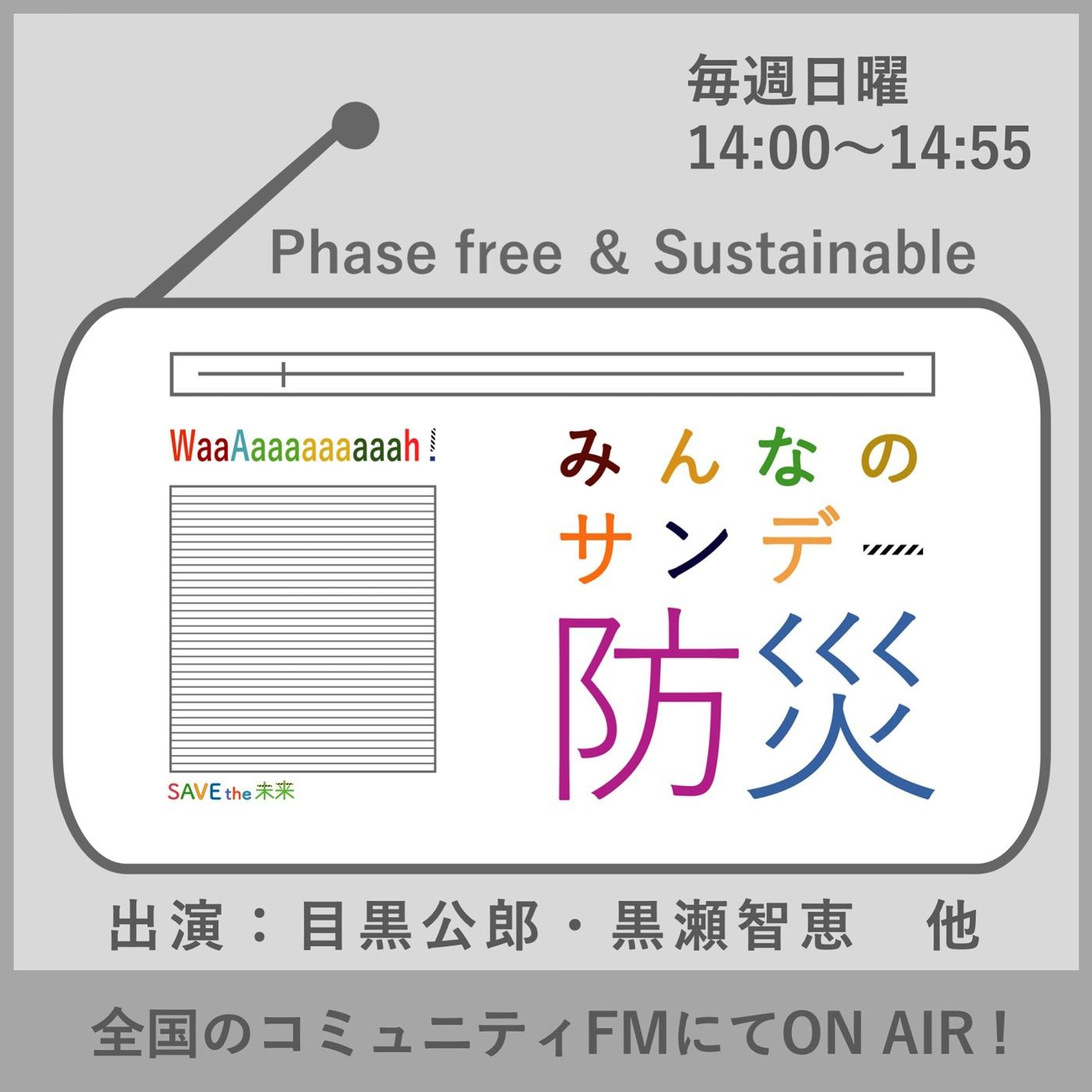 みんなのサンデー防災