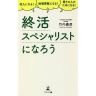 ☆本のプレゼントのお知らせ☆「終活スペシャリストになろう」10名様プレゼント！