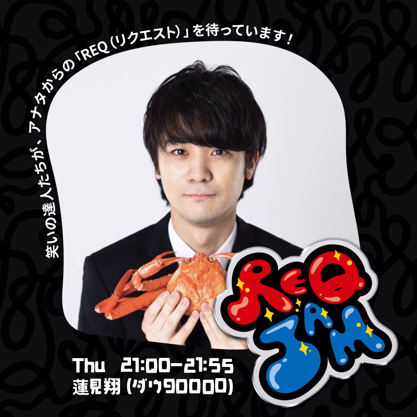 REQ JAM【木曜】