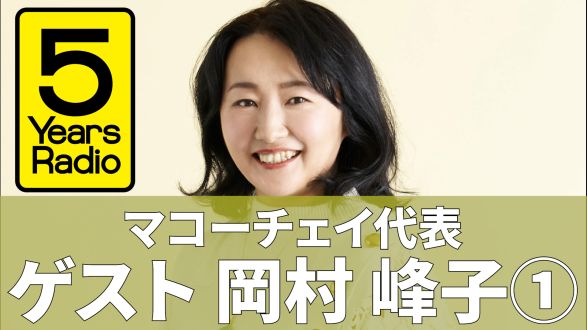  5 Years Radio #008（ゲスト マコーチェイ代表 岡村峰子①）