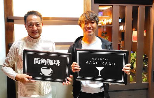 第140回「街に『楽しい！』を届けたい?Cafe＆Bar MACHIKADO」2024.11.26