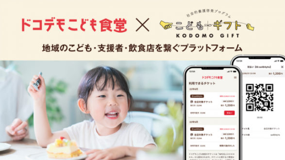 『こどもが好きなときに街のお店で食べられる「ドコデモこども食堂」開始』