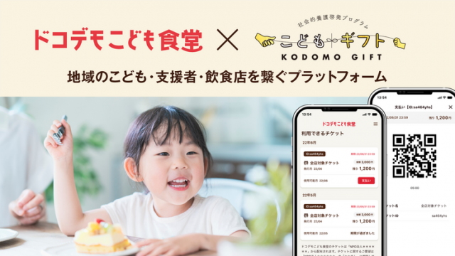 『こどもが好きなときに街のお店で食べられる「ドコデモこども食堂」開始』