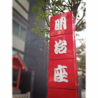 藤井悠のいただき＠舞台行ったで〜！