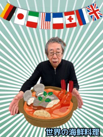 世界の海鮮料理