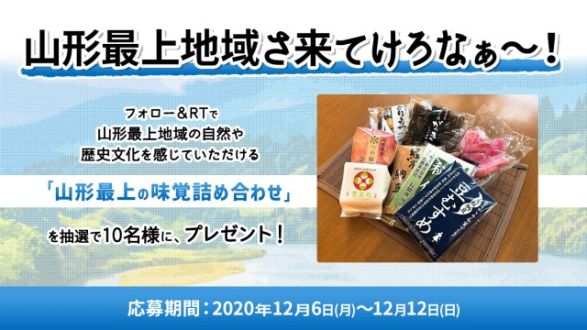 フォロー＆リツイートしてくれた方の中から抽選で10名様に、山形最上地域の自然や歴史文化を感じていただける「山形最上の味覚詰め合わせ」をプレゼント！