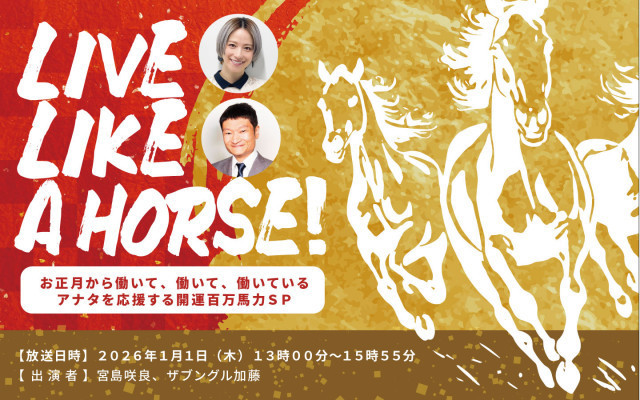 新春特番「LIVE LIKE A HORSE！」ゲストは!