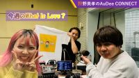 【今週のWhat is Love ?】