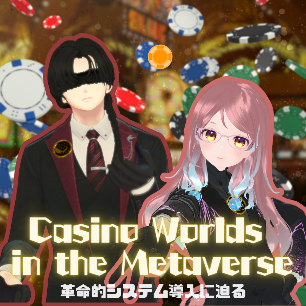 第71回 メタバースでカジノ！革命を起こす技術とエンタメの形！ ゲスト：Casino LU代表 槊杖ルカ &amp; 技術顧問 CROYS