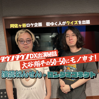 #21「㊗️ダウンタウンDX出演」