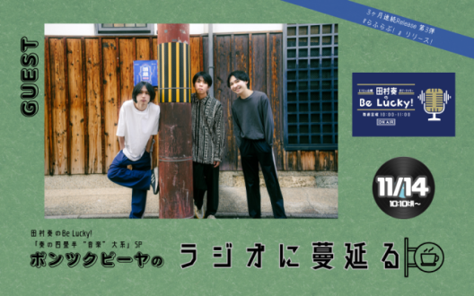 【コーナー出演】11/14「ポンツクピーヤ」コメント オンエア!