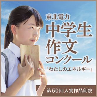 東北電力・中学生作文コンクール「わたしのエネルギー」第3回