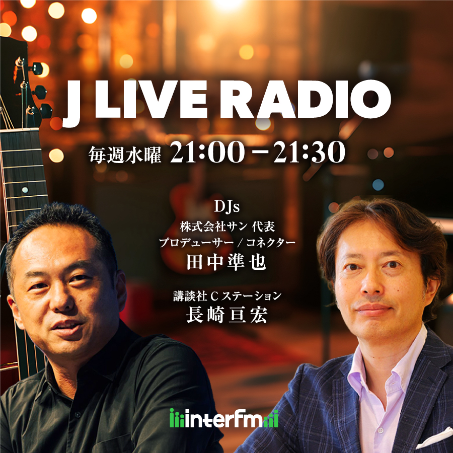 LIVE RADIO #56 ゲスト：経営学者の田中洋さん｜J LIVE RADIO｜JFN Pods
