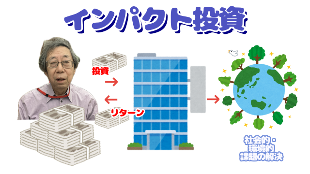 インパクト投資