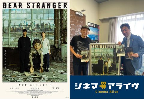 ディア・ストレンジャー　真利子哲也 監督