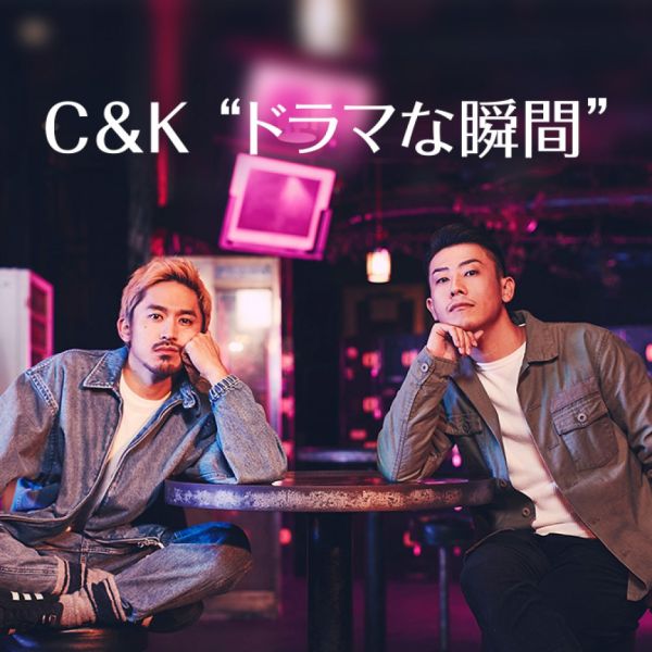 C&amp;K “ドラマな瞬間”