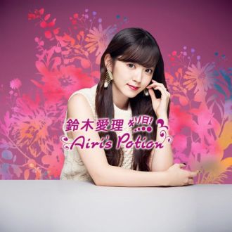 鈴木愛理 ギリ日！Airi's Potion