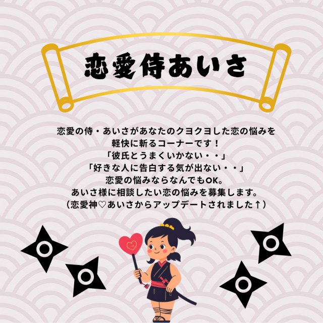 新コーナー「恋愛侍あいさ」