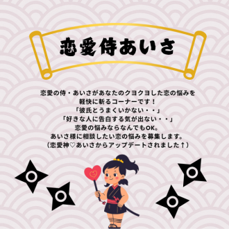 新コーナー「恋愛侍あいさ」