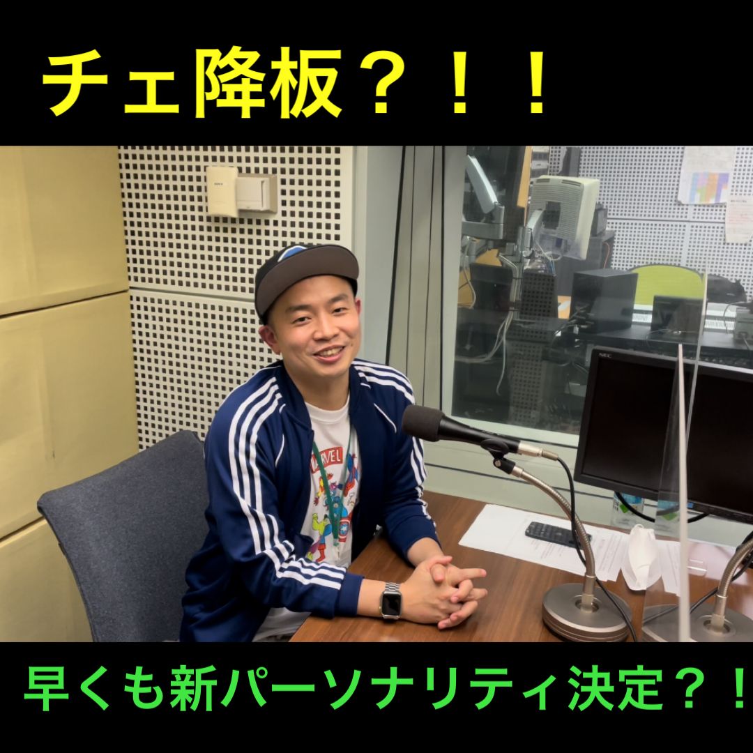 チェ降板？！新パーソナリティはまさかのアノ人！