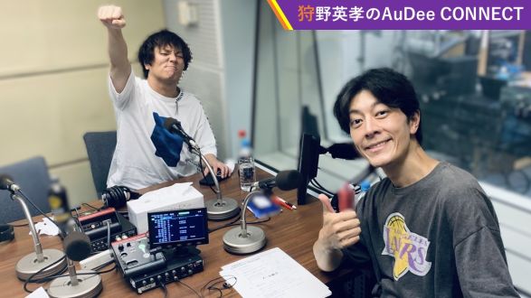 【狩野英孝のAuDee CONNECT】バラエティ番組とバレーは似ている？、など