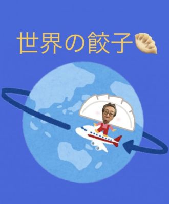 世界の餃子