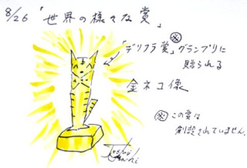 8月26日（火）のデリフラは・・・