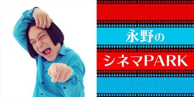 永野のシネマPARK6月6日から配信スタート！