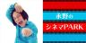 永野のシネマPARK6月6日から配信スタート！