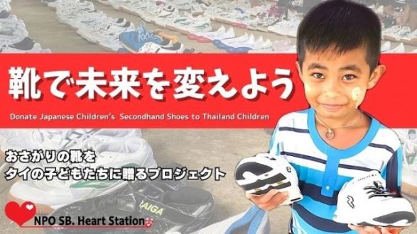 「日本の子どもたちのおさがりの靴をタイの子どもたちに届けよう」