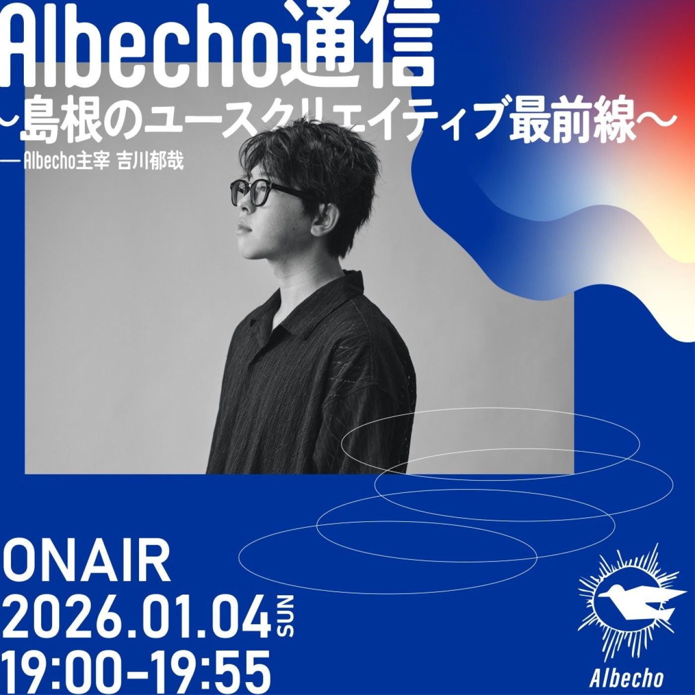 オープンラジオステーションエフエム山陰新春特別番組『Albecho通信～島根ユースクリエイティブ最前線～』