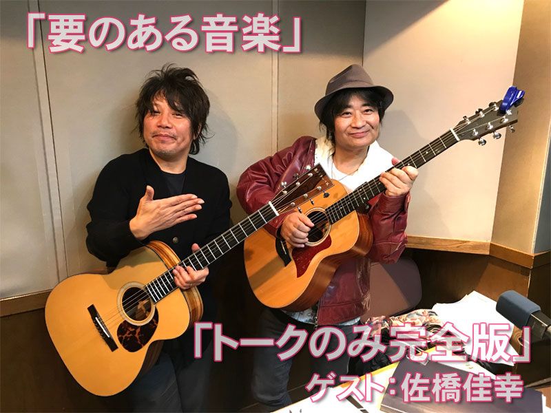 スーパー・ギタリスト佐橋佳幸登場！
