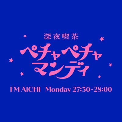 深夜喫茶 ペチャペチャマンディ