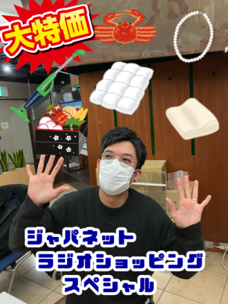 ジャパネットたかたラジオショッピングスペシャル