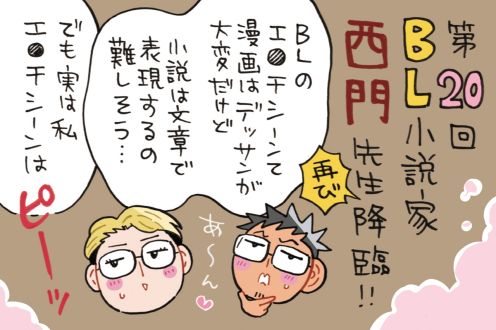 西門先生、BL小説家とフルタイム仕事の二足の草鞋！！～ミナモト先生との出会いは？