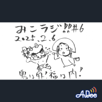 2月6日放送【命様のバレンタイン事情】