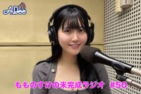 【プレミアム版】もものすけの未完成ラジオ#50
