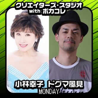 小林幸子とドグマ風見がお送りする、クリスタ月曜日！