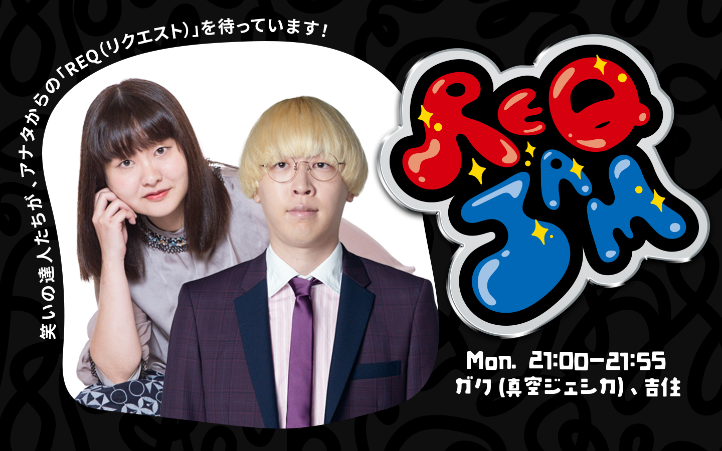 D9　全国ラジオ局別 DJ人気番組決定版 📻放送局のお知らせ📻｜REQ JAM【月曜】ガク（真空ジェシカ）／吉住