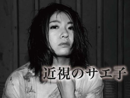 6/20配信「近視のサエ子」さん