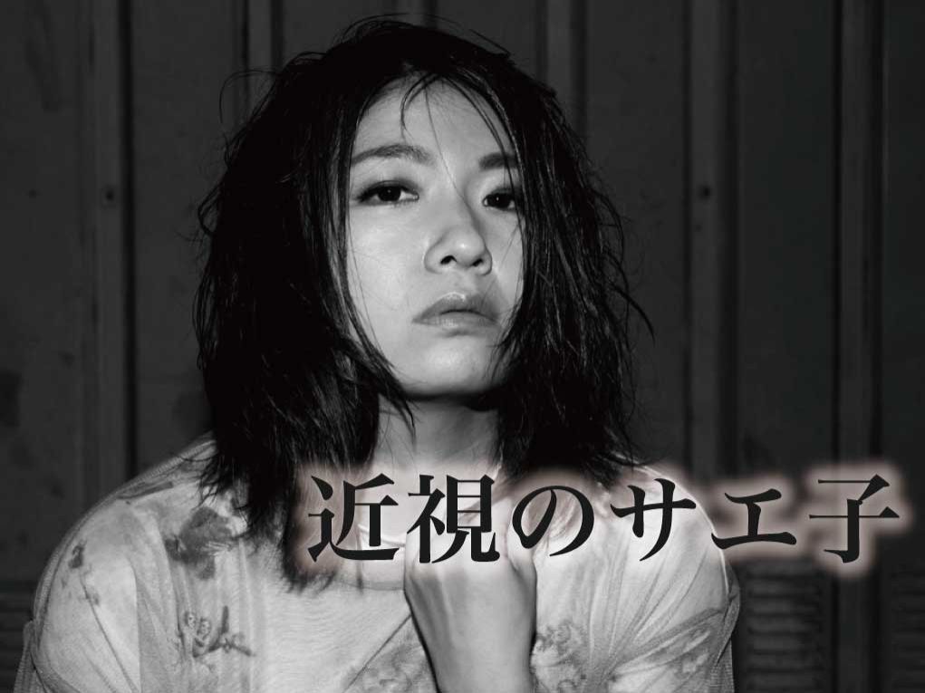 6/20配信「近視のサエ子」さん